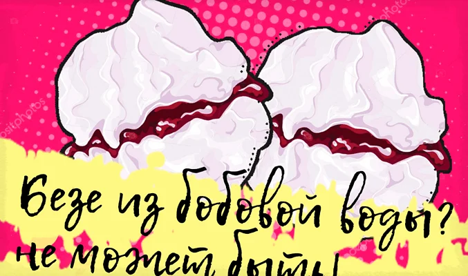 Безе из бобовой воды? Не может быть!