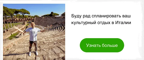 Индивидуальные экскурсии в Италии планирование культурного отдыха
