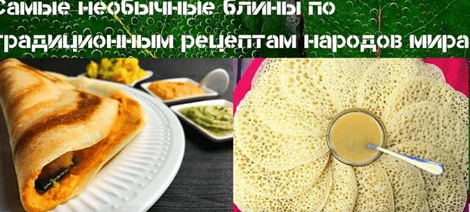самые необычные блины