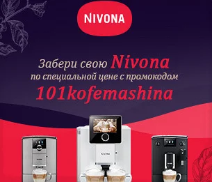 Забери свою Nivona по специальной цене с промокодом 101kofemashina