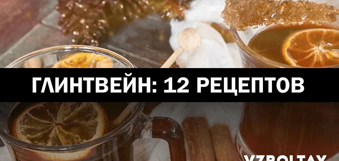 Глинтвейн: 12 рецептов в домашних условиях