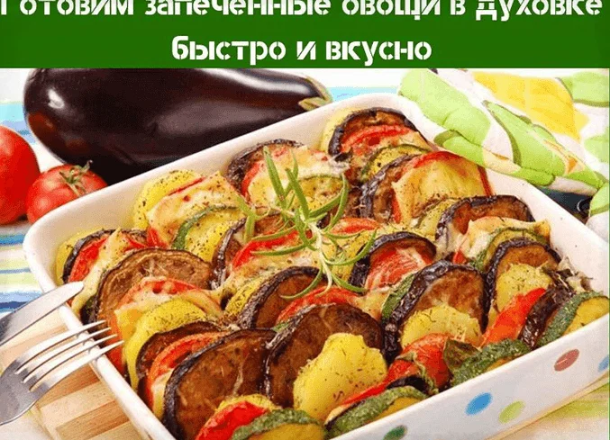 запеченные овощи в духовке