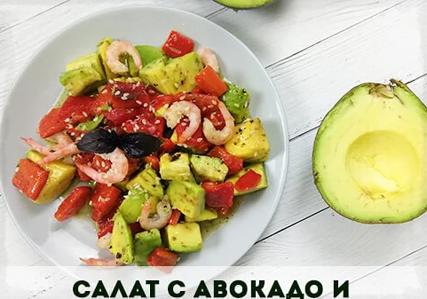 Рецепт 2. Салат из авокадо с креветками