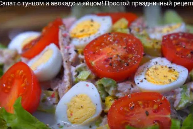 Салат с авокадо и тунцом